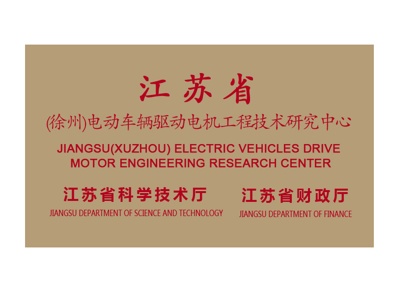山东省（济宁）电动车辆驱动电机工程技术研究中心